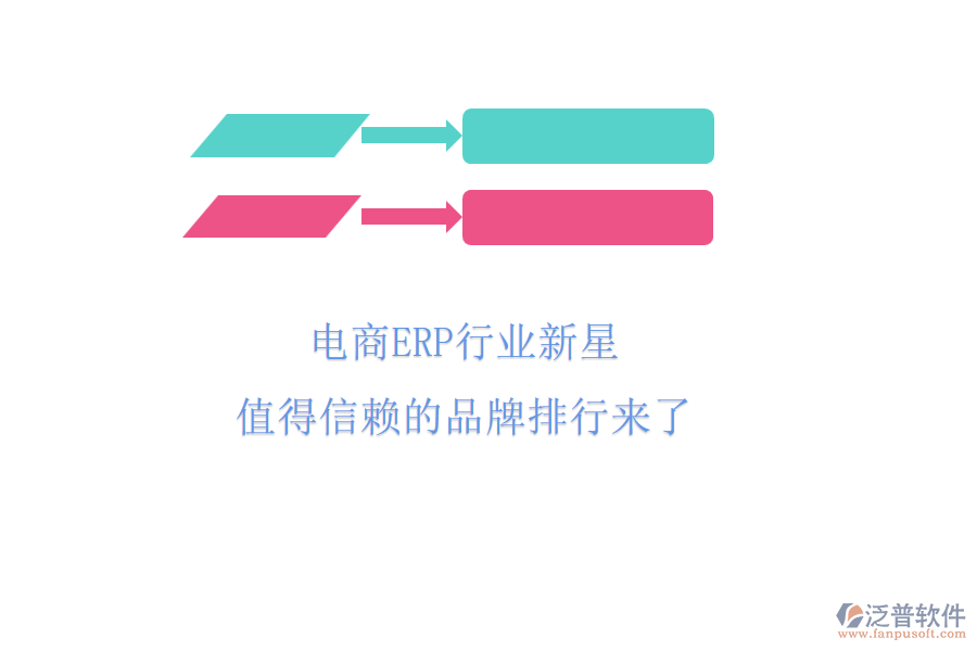 電商ERP行業(yè)新星，值得信賴的品牌排行來了