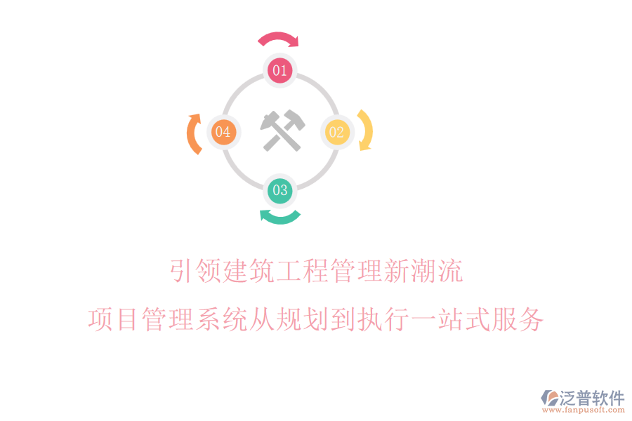 引領(lǐng)建筑工程管理新潮流，項(xiàng)目管理系統(tǒng)從規(guī)劃到執(zhí)行一站式服務(wù)