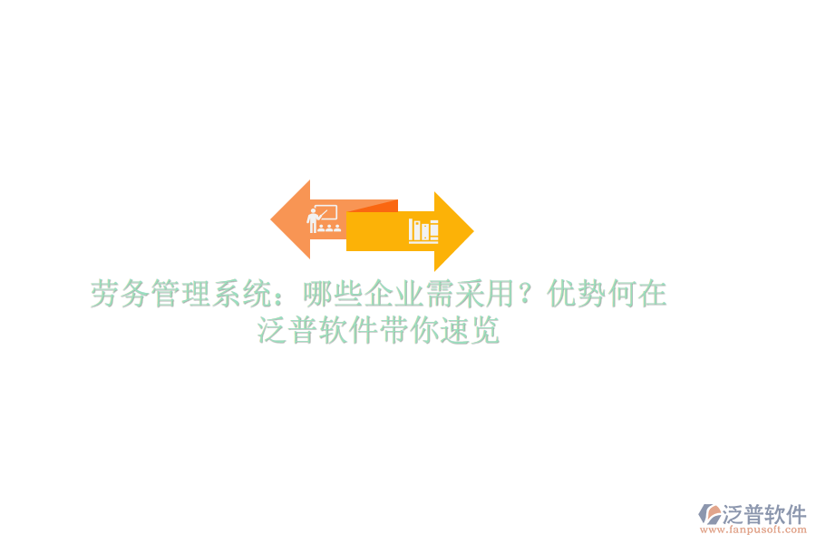 勞務(wù)管理系統(tǒng)：哪些企業(yè)需采用？?jī)?yōu)勢(shì)何在？泛普軟件帶你速覽