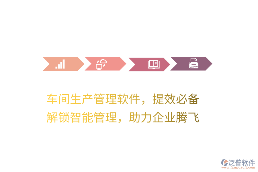 車間生產(chǎn)管理軟件，提效必備！解鎖智能管理，助力企業(yè)騰飛