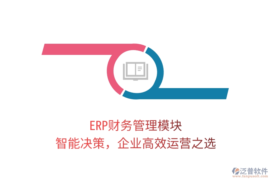 ERP財務(wù)管理模塊，智能決策，企業(yè)高效運營之選