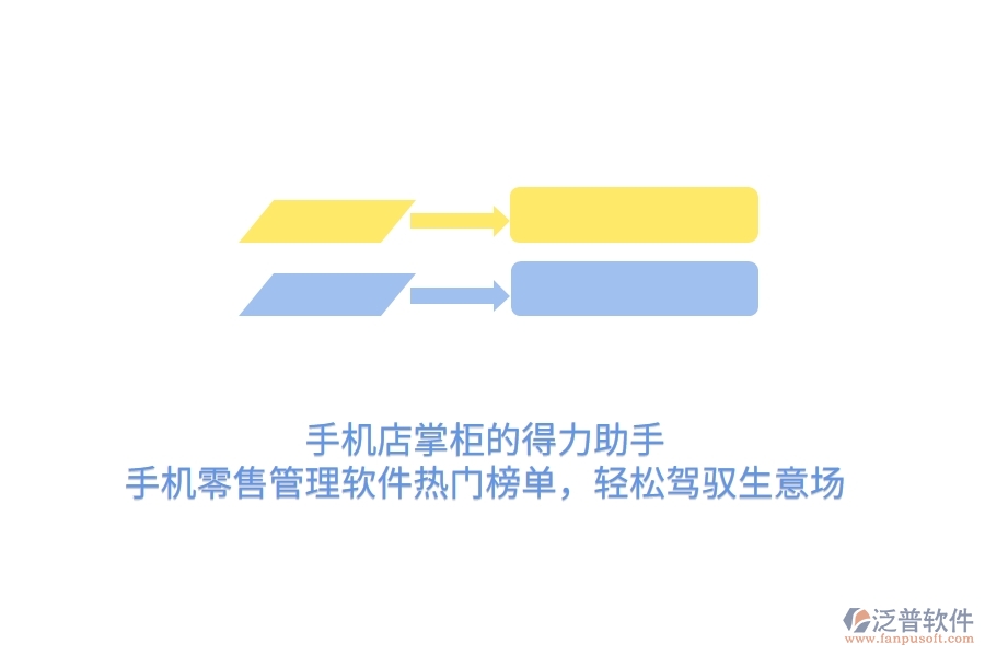 手機店掌柜的得力助手：手機零售管理軟件熱門榜單，輕松駕馭生意場