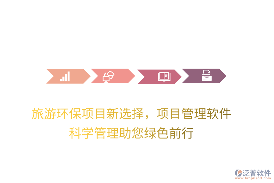 旅游環(huán)保項目新選擇，項目管理軟件，科學管理助您綠色前行