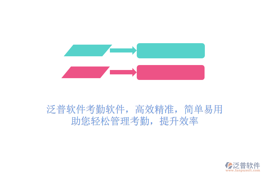 泛普軟件考勤軟件，高效精準(zhǔn)，簡單易用，助您輕松管理考勤，提升效率