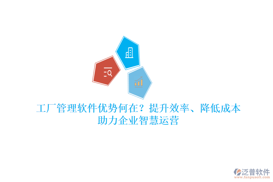 工廠管理軟件優(yōu)勢何在？提升效率、降低成本，助力企業(yè)智慧運(yùn)營