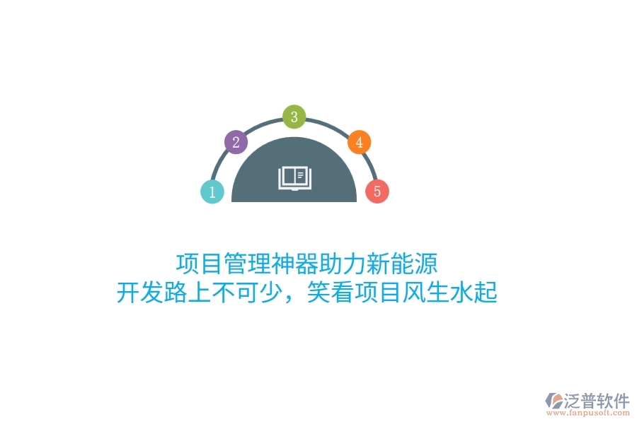 項目管理神器助力新能源，開發(fā)路上不可少，笑看項目風(fēng)生水起！