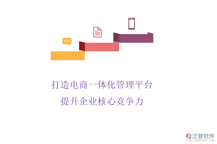 打造電商一體化管理平臺(tái)，提升企業(yè)核心競爭力