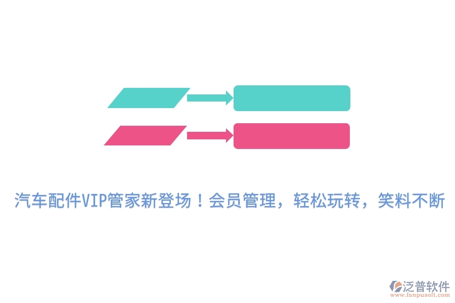 汽車配件VIP管家新登場！會員管理，輕松玩轉(zhuǎn)，笑料不斷