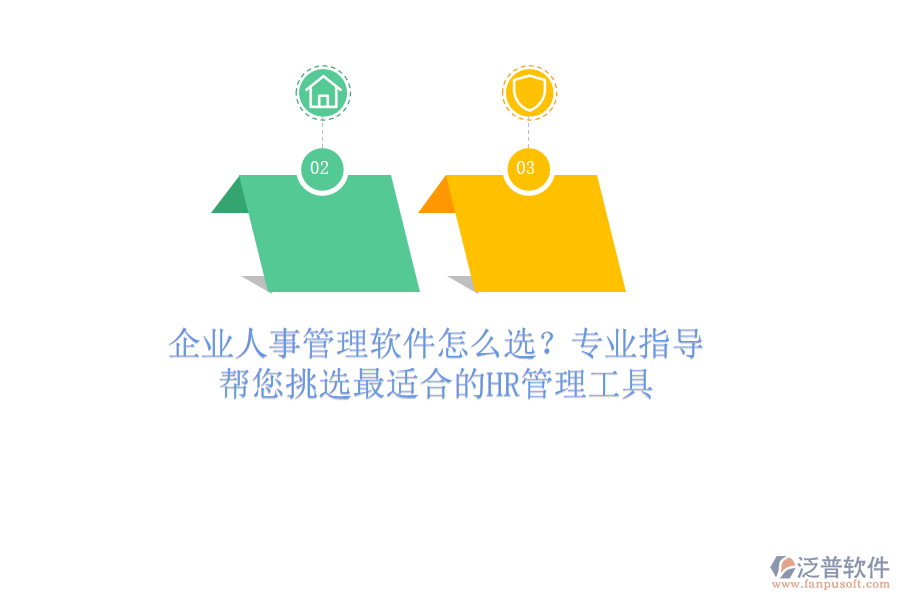 企業(yè)人事管理軟件怎么選？專業(yè)指導(dǎo)，幫您挑選最適合的HR管理工具