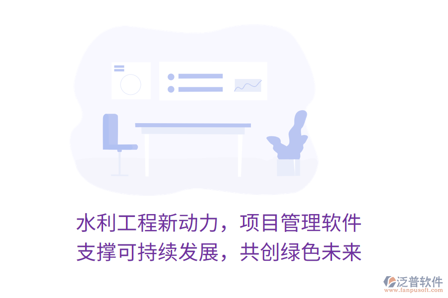 水利工程新動(dòng)力，項(xiàng)目管理軟件 支撐可持續(xù)發(fā)展，共創(chuàng)綠色未來(lái)