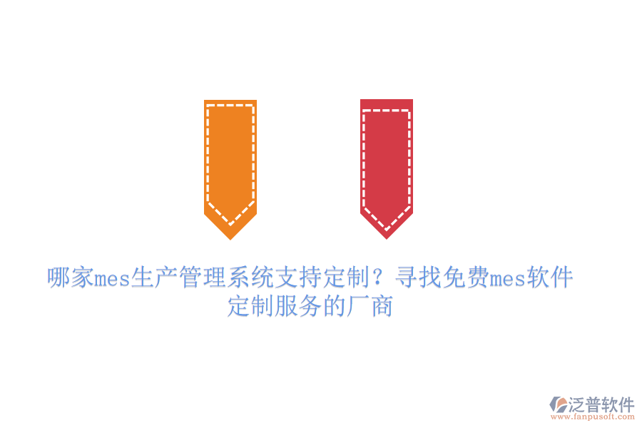 哪家mes生產(chǎn)管理系統(tǒng)支持定制？尋找免費(fèi)mes軟件定制服務(wù)的廠商