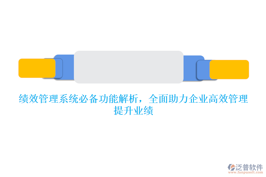 績效管理系統必備功能解析，全面助力企業(yè)高效管理，提升業(yè)績