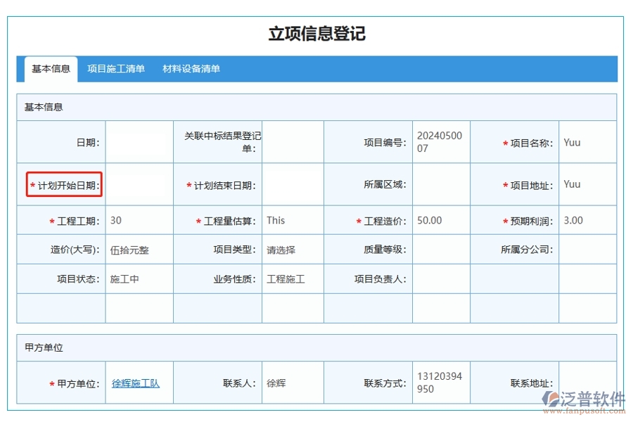 掌握項(xiàng)目脈搏，一鍵查詢立項(xiàng)明細(xì)：基于精準(zhǔn)開始日期的項(xiàng)目立項(xiàng)管理軟件系統(tǒng)