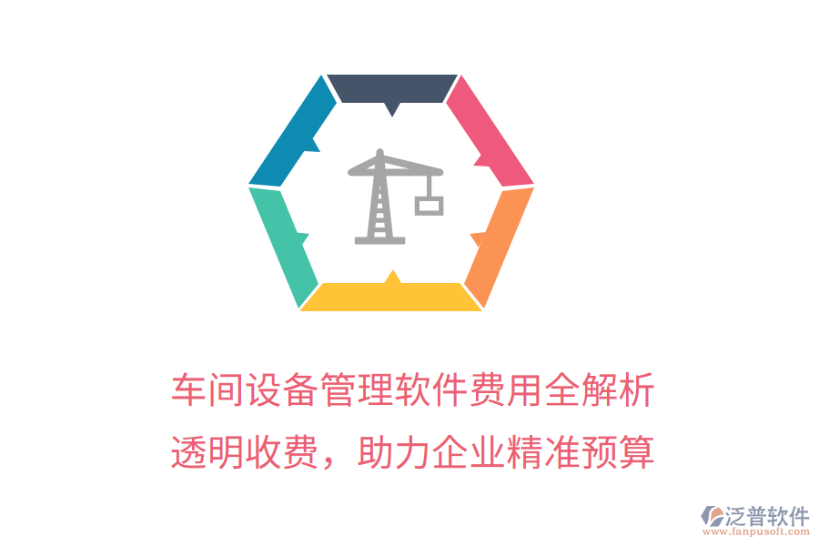 車間設(shè)備管理軟件費(fèi)用全解析，透明收費(fèi)，助力企業(yè)精準(zhǔn)預(yù)算