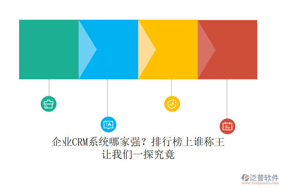 企業(yè)CRM系統(tǒng)哪家強(qiáng)？排行榜上誰稱王，讓我們一探究竟