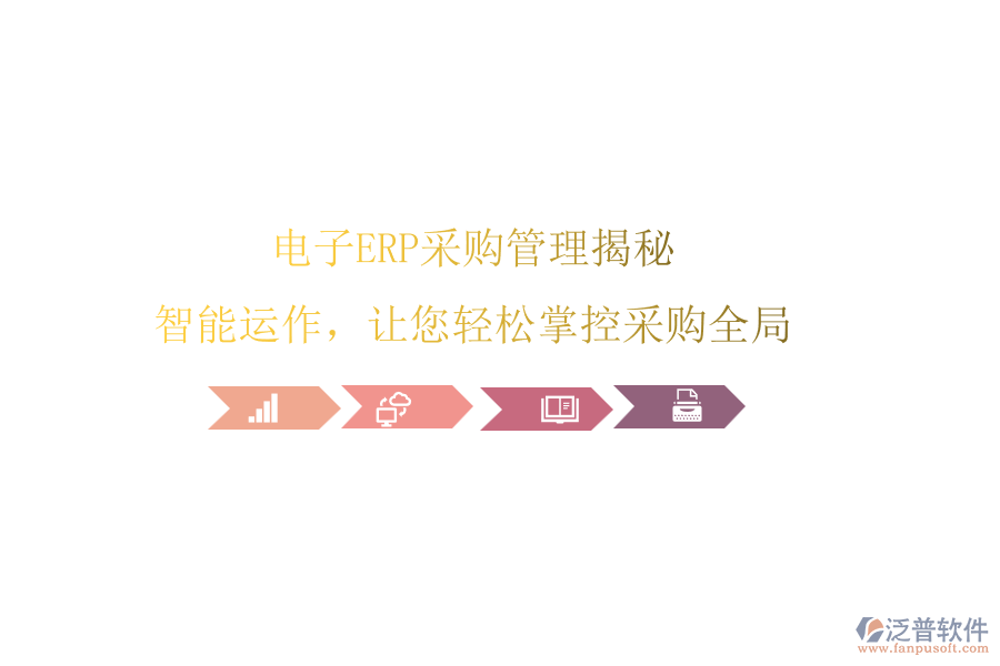 電子ERP<a href=http://m.52tianma.cn/shangwu/cg/ target=_blank class=infotextkey>采購(gòu)管理</a>揭秘，智能運(yùn)作，讓您輕松掌控采購(gòu)全局