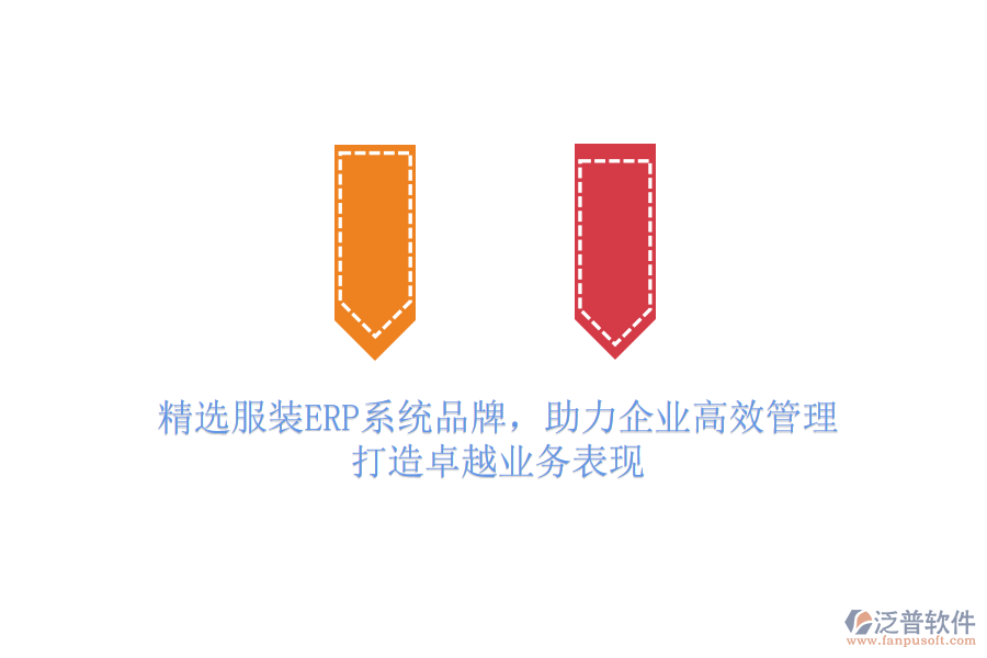 精選服裝ERP系統(tǒng)品牌，助力企業(yè)高效管理，打造卓越業(yè)務(wù)表現(xiàn)