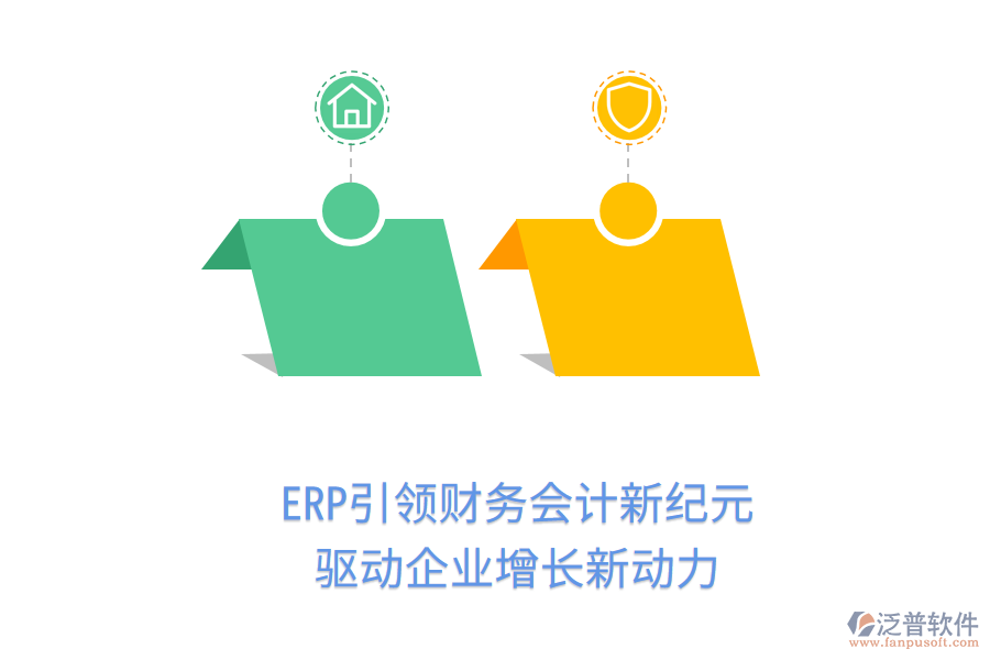 ERP引領(lǐng)財(cái)務(wù)會(huì)計(jì)新紀(jì)元，驅(qū)動(dòng)企業(yè)增長新動(dòng)力