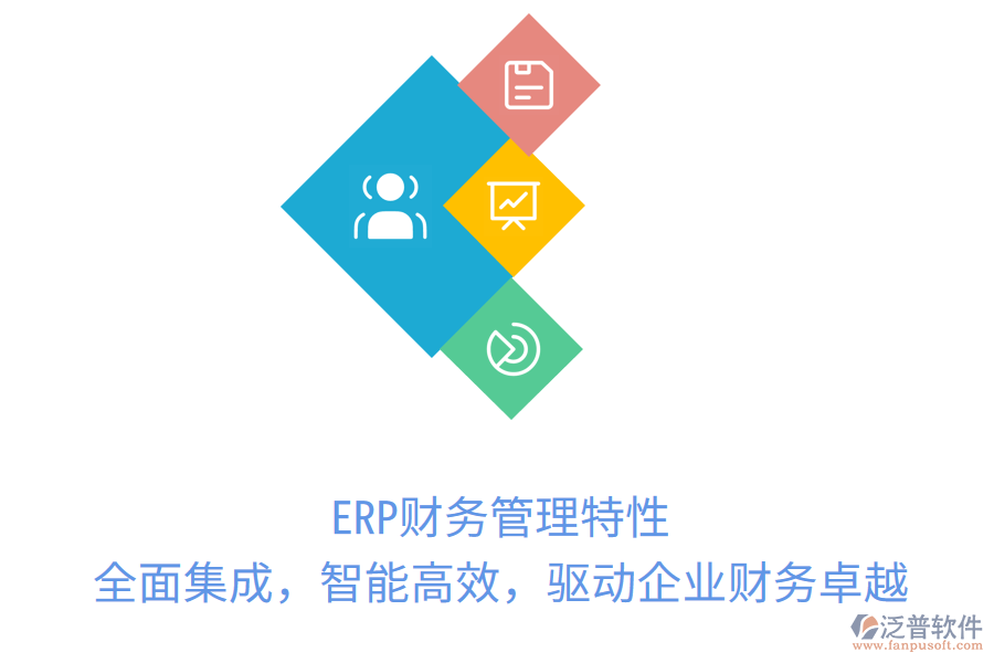 ERP財(cái)務(wù)管理特性：全面集成，智能高效，驅(qū)動企業(yè)財(cái)務(wù)卓越