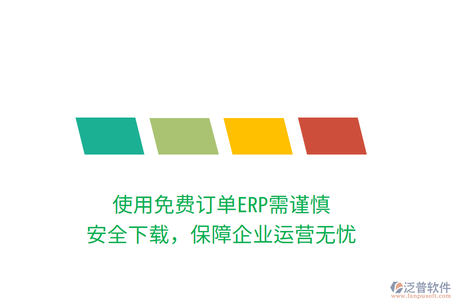 使用免費(fèi)訂單ERP需謹(jǐn)慎，安全下載，保障企業(yè)運(yùn)營(yíng)無(wú)憂