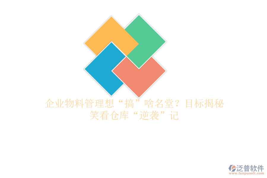 企業(yè)物料管理想“搞”啥名堂？目標揭秘，笑看倉庫“逆襲”記