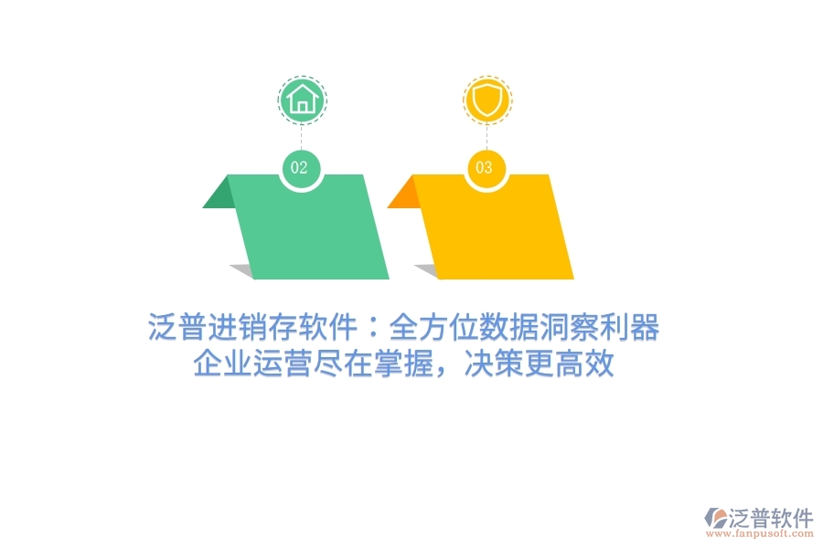 泛普進(jìn)銷存軟件：全方位數(shù)據(jù)洞察利器，企業(yè)運(yùn)營(yíng)盡在掌握，決策更高效