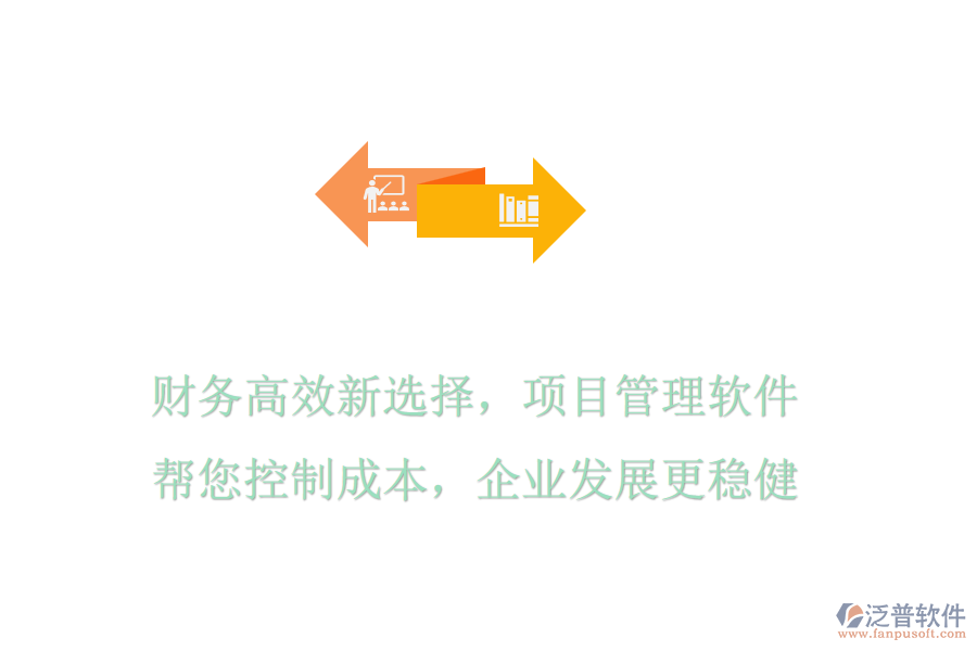 財務高效新選擇，項目管理軟件幫您控制成本，企業(yè)發(fā)展更穩(wěn)健