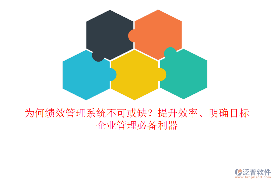 為何績效管理系統(tǒng)不可或缺？提升效率、明確目標(biāo)，企業(yè)管理必備利器