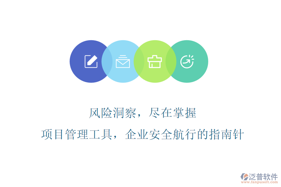 風險洞察，盡在掌握，項目管理工具，企業(yè)安全航行的指南針