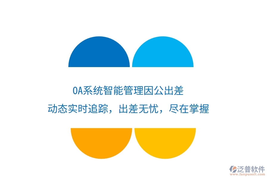 <a href=http://m.52tianma.cn/oa/ target=_blank class=infotextkey>OA系統(tǒng)</a>智能管理因公出差，動態(tài)實時追蹤，出差無憂，盡在掌握