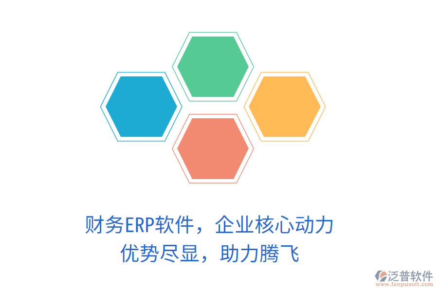 財(cái)務(wù)ERP軟件，企業(yè)核心動力！優(yōu)勢盡顯，助力騰飛