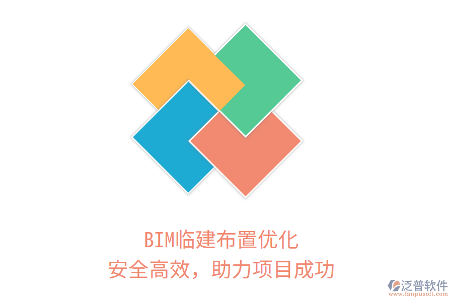 BIM臨建布置優(yōu)化，安全高效，助力項(xiàng)目成功