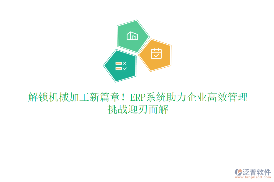 解鎖機械加工新篇章！ERP系統(tǒng)助力企業(yè)高效管理，挑戰(zhàn)迎刃而解