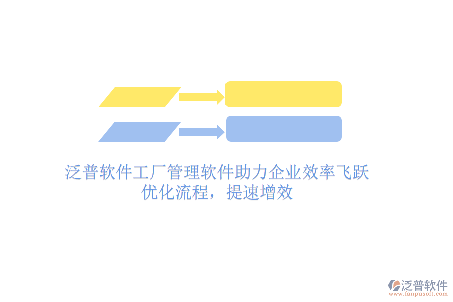 泛普軟件工廠管理軟件助力企業(yè)效率飛躍：優(yōu)化流程，提速增效