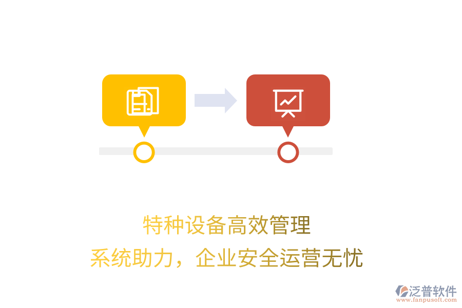 特種設備高效管理，系統(tǒng)助力，企業(yè)安全運營無憂