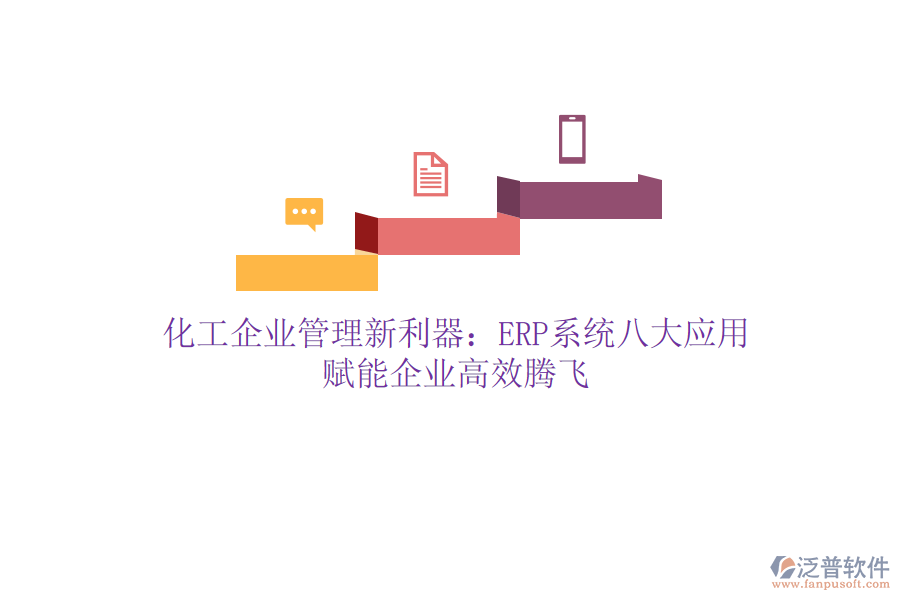 化工企業(yè)管理新利器：ERP系統(tǒng)八大應(yīng)用，賦能企業(yè)高效騰飛