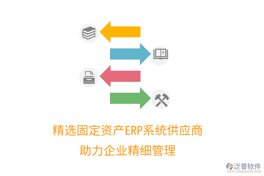 精選固定資產(chǎn)ERP系統(tǒng)供應(yīng)商，助力企業(yè)精細(xì)管理