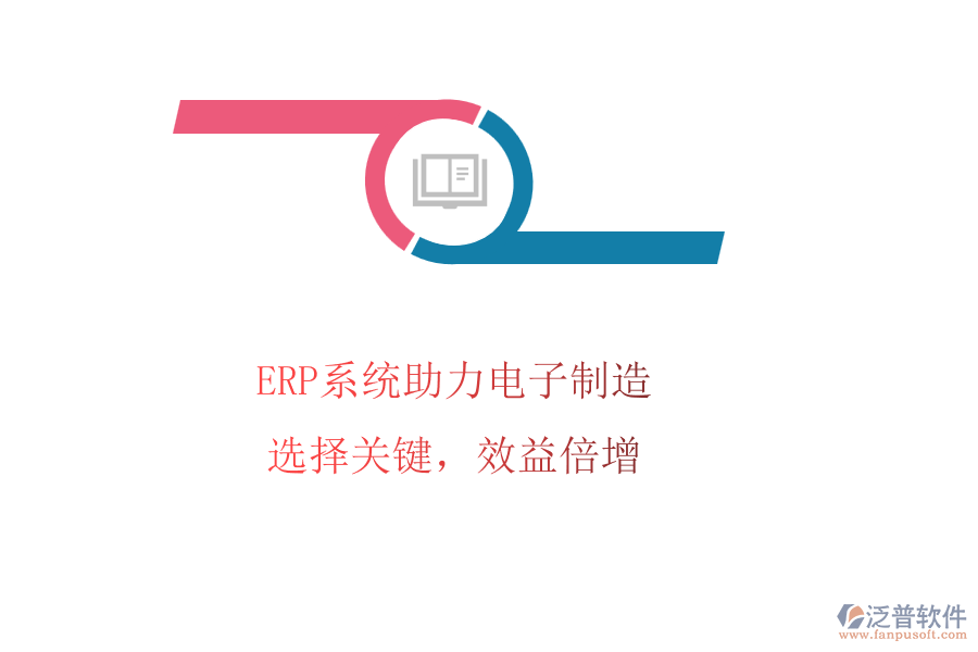 ERP系統(tǒng)助力電子制造，選擇關(guān)鍵，效益倍增