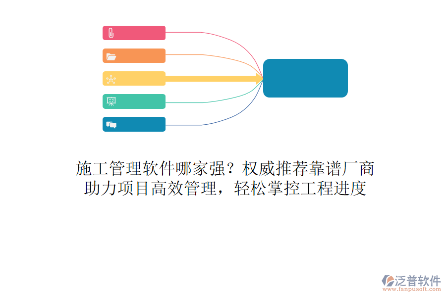 施工管理軟件哪家強？權(quán)威推薦靠譜廠商，助力項目高效管理，輕松掌控工程進度