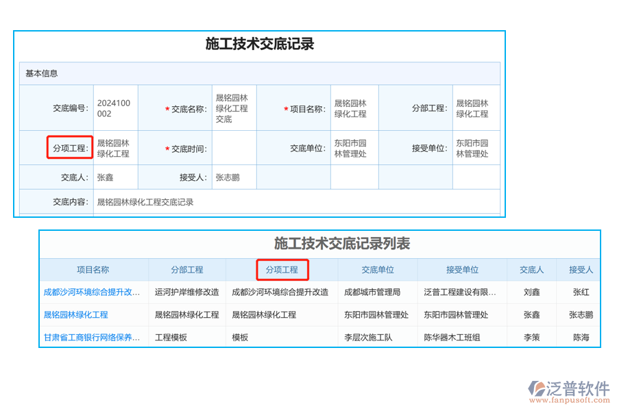 施工技術(shù)交底列表中【分項(xiàng)工程】字段