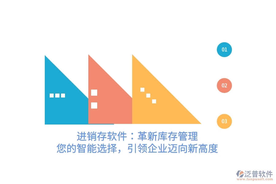 進(jìn)銷存軟件：革新庫存管理，您的智能選擇，引領(lǐng)企業(yè)邁向新高度