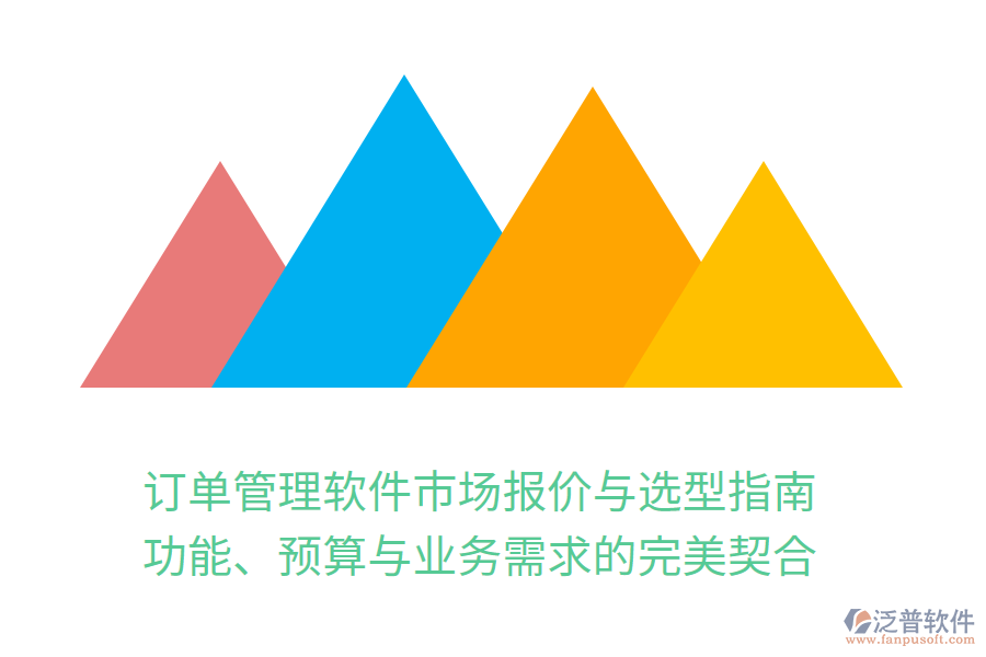 訂單管理軟件市場報(bào)價(jià)與選型指南：功能、預(yù)算與業(yè)務(wù)需求的完美契合