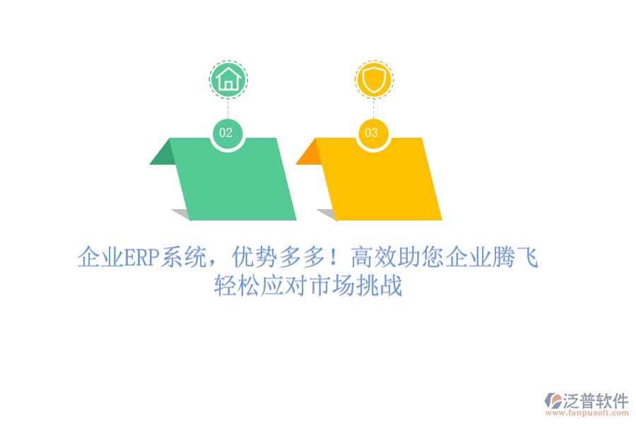 企業(yè)ERP系統(tǒng)，優(yōu)勢多多！高效助您企業(yè)騰飛，輕松應對市場挑戰(zhàn)