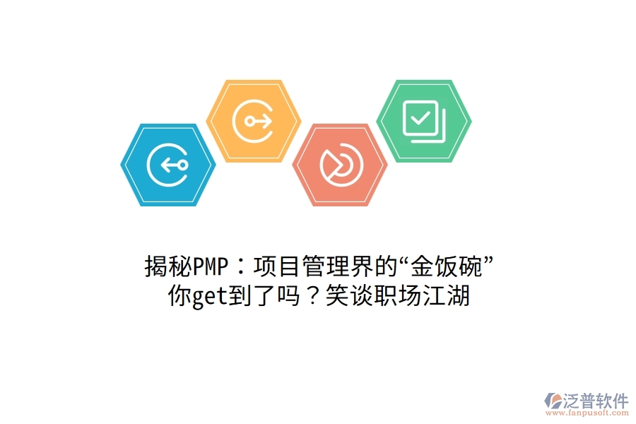 揭秘PMP：項(xiàng)目管理界的“金飯碗”，你get到了嗎？笑談職場江湖！