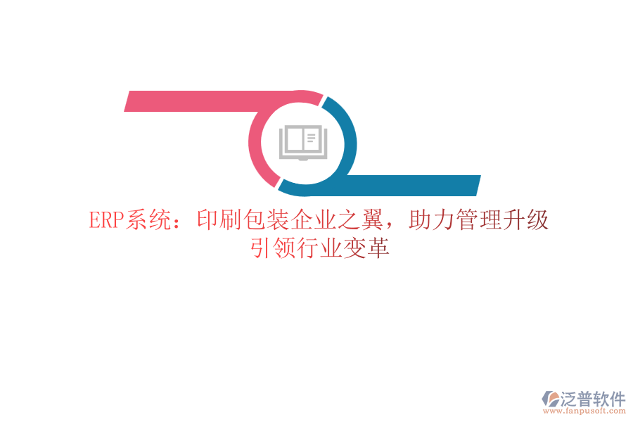 ERP系統(tǒng)：印刷包裝企業(yè)之翼，助力管理升級，引領(lǐng)行業(yè)變革