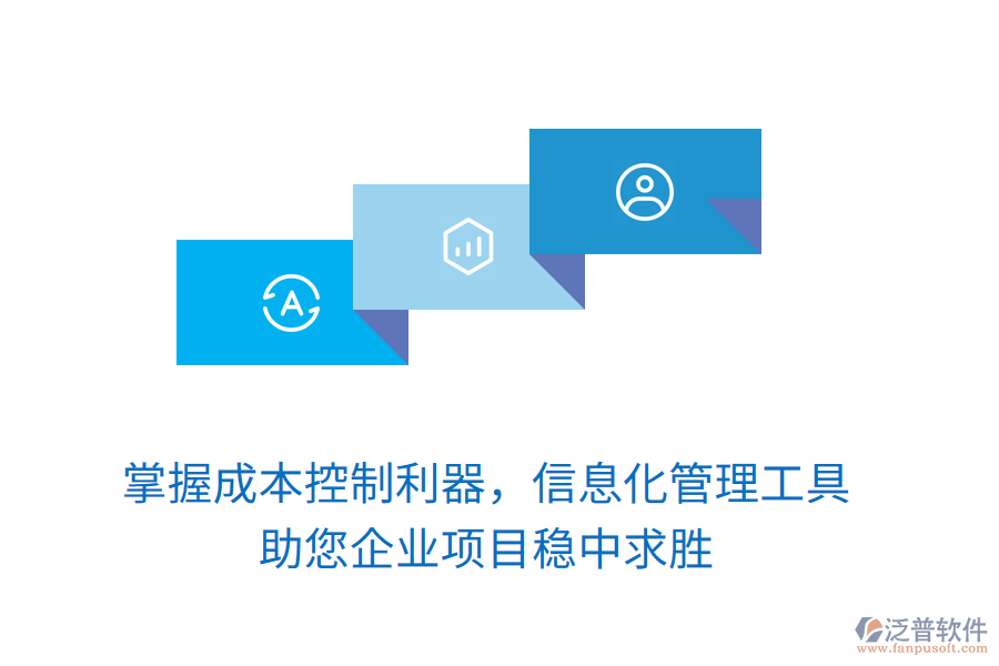 掌握成本控制利器，信息化管理工具助您企業(yè)項(xiàng)目穩(wěn)中求勝