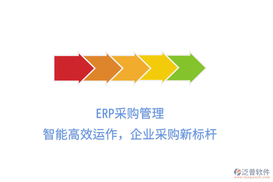 ERP<a href=http://m.52tianma.cn/shangwu/cg/ target=_blank class=infotextkey>采購管理</a>，智能高效運作，企業(yè)采購新標(biāo)桿