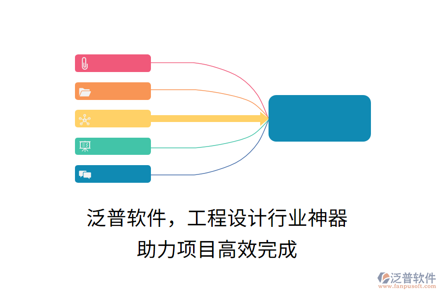 泛普軟件，工程設(shè)計行業(yè)神器，助力項目高效完成