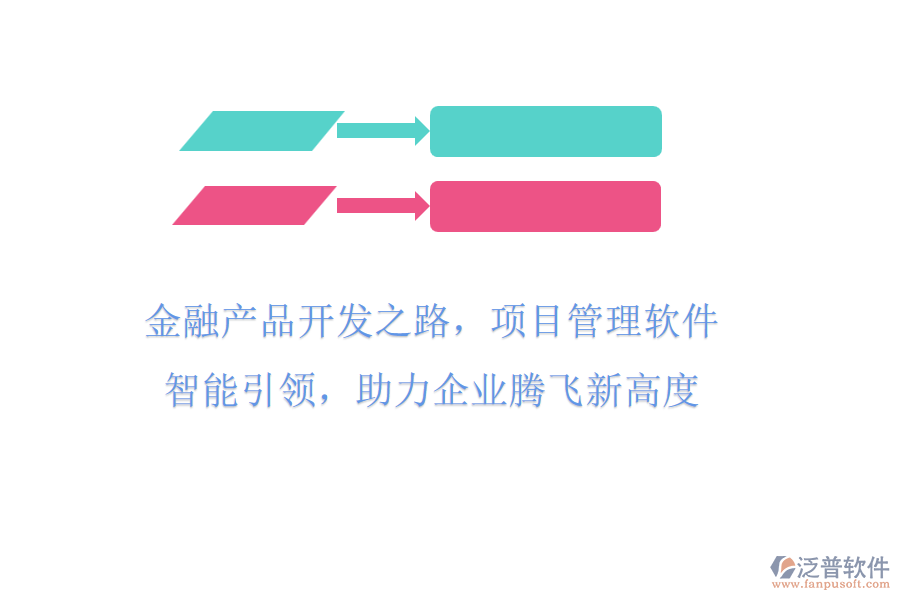 金融產(chǎn)品開發(fā)之路，項目管理軟件智能引領(lǐng)，助力企業(yè)騰飛新高度