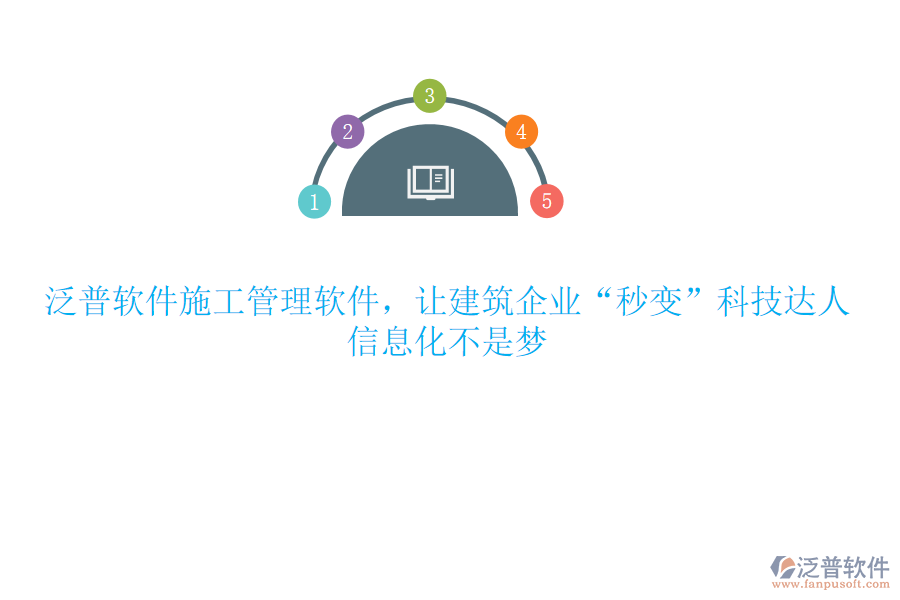 泛普軟件施工管理軟件，讓建筑企業(yè)“秒變”科技達(dá)人，信息化不是夢(mèng)